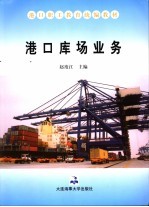 港口职工教育统编教材 港口库场业务