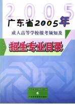 广东省2005年成人高等学校报考须知及招生专业目录