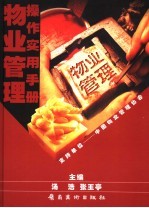 物业管理操作实用手册 房地产项目开发卷