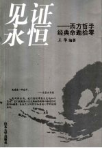 见证永恒 西方哲学经典命题拾零