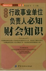 行政事业单位负责人必知财会知识 图解版