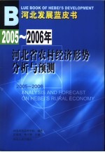 2005-2006年河北省经济社会形势分析与预测 农村经济卷