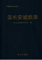 汉长安城武库