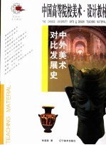 中外美术对比发展史 第2版