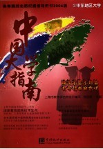 中国大学指南 2006版 3 华东地区大学