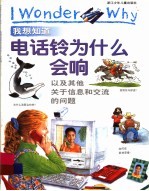 我想知道电话铃为什么会响 以及其他关于信息和交流的问题