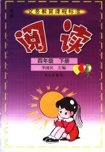 义务教育课程标准 阅读 人教版 四年级 下