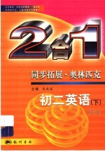 同步拓展·奥林匹克 初二英语 下：2合1