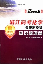 2006年浙江高考化学零距离突破:知识梳理篇 1 第一轮复习用