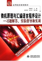 微机原理与汇编语言程序设计 习题解答、实验指导和实训