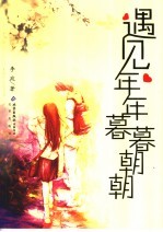 遇见，年年暮暮朝朝