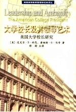 大学校长及其领导艺术:美国大学校长研究