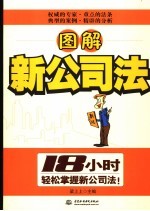 图解新公司法 18小时轻松掌握新公司法!