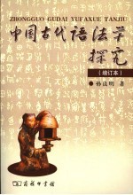 中国古代语法学探究 增订本 第2版