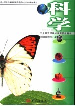 义务教育课程标准实验教科书 科学 三年级 上