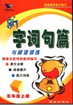 新字词句篇 五年级