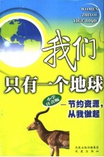 我们只有一个地球 节约资源,从我做起 小学注音版