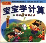 宝宝学计算 智训练小幽默
