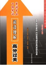 英语专业四级考试阅读理解高分过关
