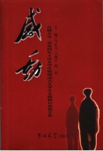 感动 吉林大学十佳大学生感动吉大文明标兵
