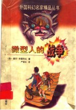 微型人的战争