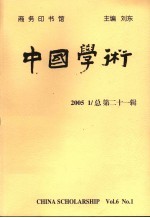 中国学术 第21辑
