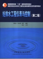 给排水工程仪表与控制 第2版