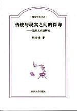 传统与现代之间的探询 吴趼人小说研究