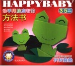 动手用脑启智的方法书 折折叠叠 3-5岁幼儿适用