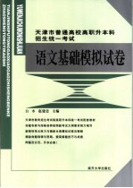天津市高等院校高职升本科招生统一考试语文基础模拟试卷