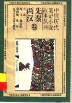 中国历代笔记小说故事丛书 先秦两汉卷