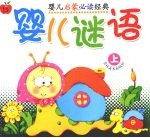 婴儿谜语 上