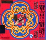贤言贤语 3