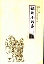杭州小热昏