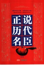 正说历代名臣 中