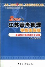 2006年江苏高考地理零距离突破 1 基础知识梳理及同步训练 第一轮复习用