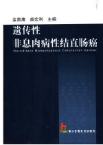 遗传性非息肉病性结直肠癌