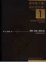 景观施工图设计资料集 1 亭廊、花架、建筑小品分册