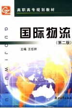 国际物流 第2版