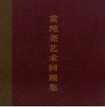 黄纯尧艺术回顾集 中英文本