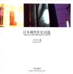 日本现代住宅12选