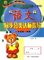 义务教育六年制小学语文同步分类达标测试卷.一年级第一学期 第3版