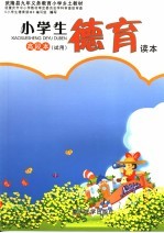 小学生德育读本 高段本