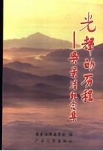 光辉的历程 吴景清纪念集