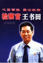 心系百姓·秉公执法 检查官王书田