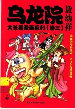乌龙院大长篇漫画系列 3