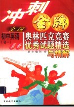 全国初中英语 初一 最新奥林匹克竞赛优秀分试题精选与精解