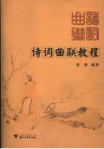 诗词曲联教程