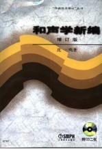 和声学新编 增订版