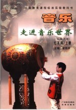 义务教育课程标准实验教科书 音乐 走进音乐世界 五线谱版 七年级 上